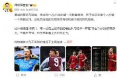 詹俊：利物浦還有8輪比賽，再拿13分就能奪冠！