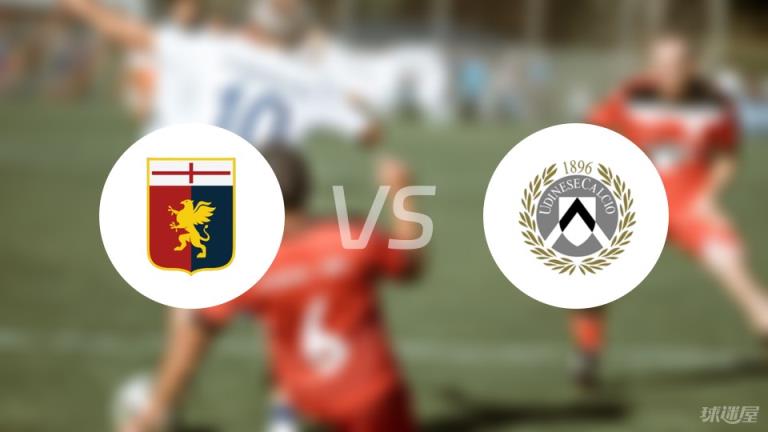 【意甲】熱那亞vs烏迪內(nèi)斯傷病名單最新（2025年04月05日）