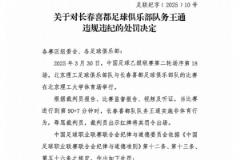 長春喜都另一名隊(duì)務(wù)遭中足聯(lián)重罰，兩人均被禁賽5場