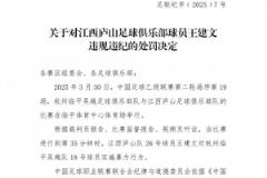中足聯(lián)通報江西廬山球員王建文暴力事件，禁賽四場并罰款兩萬元
