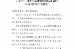 中足聯(lián)通報(bào)廣西平果隊(duì)務(wù)黃浩對(duì)第四官員實(shí)施不當(dāng)行為，禁賽2場(chǎng)罰款2萬元