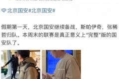 博主：斯帕伊奇和張稀哲傷愈回歸，本周末聯(lián)賽國安將呈“完整版”