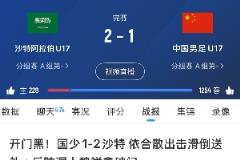 三線全?。痔柸龖?zhàn)沙特：國足、國青0-1負，國少1-2