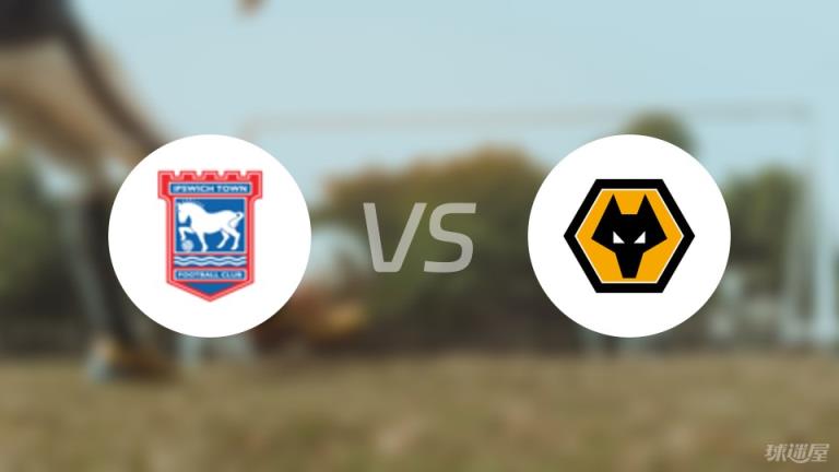 【英超】伊普斯維奇對陣狼隊首發(fā)陣容名單（2025年04月05日）