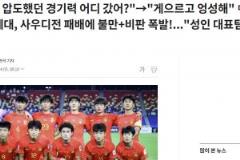 中國國少自詡黃金一代卻遭沙特重創(chuàng)