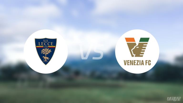 【意甲】萊切對陣威尼斯傷病名單最新（2025年04月06日）