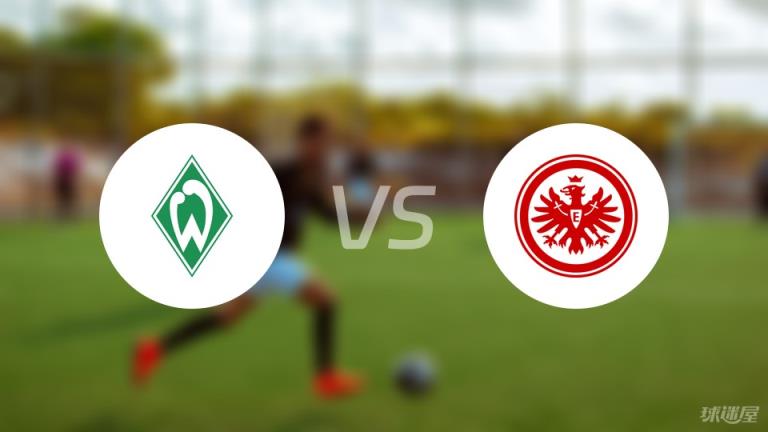 【德甲】云達不萊梅對陣法蘭克福首發(fā)陣容名單（2025年04月06日）