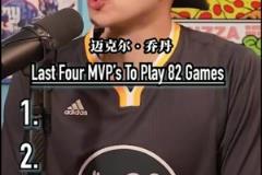 最后四個打滿常規(guī)賽82場并拿下MVP的球員！還有人能做到嗎？