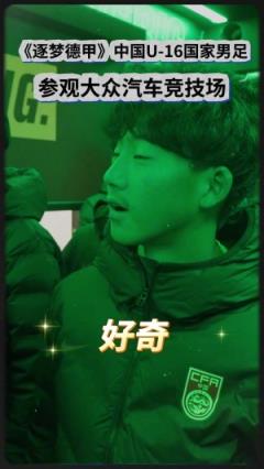 中國U16男足隊員走進狼堡主場交流學(xué)習(xí)