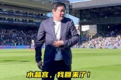 真有排面！范志毅亮相水晶宮主場，現(xiàn)場球迷熱情鼓掌致意