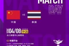 中泰女足4月8日晚永川杯決賽對決，央視將直播比賽