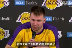 東契奇：我今天看了下排名，西部太瘋狂了！我們非常需要這場勝利