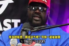 奧尼爾：東契奇跟庫里類似，起初我是不看好的，但現(xiàn)在我喜歡他