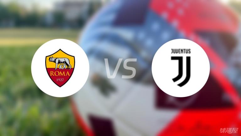 【意甲】羅馬對陣尤文首發(fā)陣容名單（2025年04月07日）