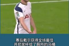 戴爾在熱刺時(shí)曾在比賽中去上廁所，穆里尼奧急得去廁所催促！