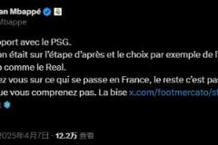 姆巴佩直指法媒不實(shí)報(bào)道：專注法國，你們不了解真相