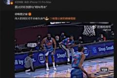 高詩巖引用哈登鼓勵(lì)杜蘭特視頻：真討厭聽到那句“明年再來”