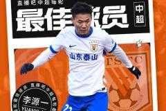 中超第五輪最佳球員：李源一！國產(chǎn)助攻王評分9.9