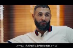 為什么離開皇馬？本澤馬：想把最好的最后印象留給皇馬！