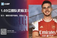 莫耶斯：槍迷曾說(shuō)欠我5000萬(wàn)，因賴(lài)斯僅賣(mài)1億