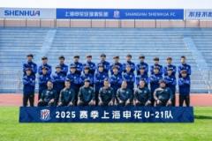 梯隊巡禮：上海申花U21隊及U21聯(lián)賽賽程一覽