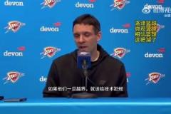 雷霆主帥談東契奇被驅(qū)逐：高度認可裁判的處理！越界了就該給T！