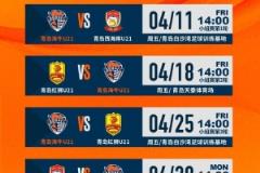 U21聯(lián)賽：青島海牛梯隊(duì)迎戰(zhàn)青島西海岸梯隊(duì)首秀