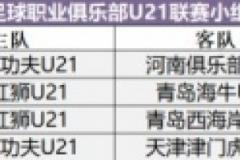 石家莊功夫U21 vs 河南U21比賽移至裕彤國(guó)際體育中心舉行