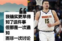 約基奇透露早知馬龍下課：是一次通知而非討論