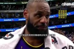 詹姆斯：我們深知東契奇今天會很激動，能在他身邊支持他很重要！