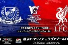 J聯(lián)賽橫濱水手將與利物浦于7月30日進(jìn)行友誼賽