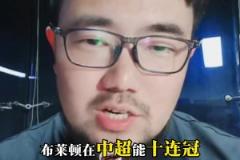 話題：巔峰的廣州恒大能扛得住現(xiàn)在的布萊頓嗎？