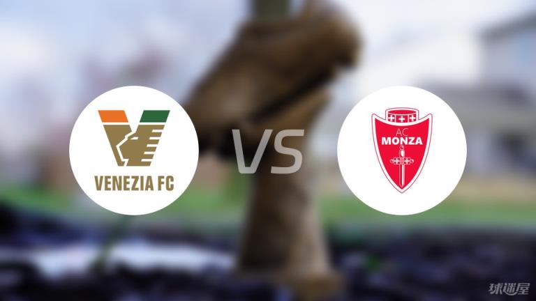 【意甲】威尼斯vs蒙扎傷病名單最新（2025年04月12日）