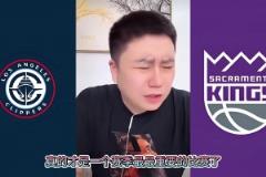 險(xiǎn)些！大史昨日：快船打國(guó)王還能輸？要真輸了我這輩子不看快船球