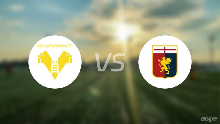 【意甲】維羅納vs熱那亞傷病名單最新（2025年04月13日）