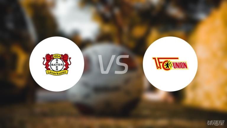 【德甲】勒沃庫森對陣柏林聯(lián)合首發(fā)陣容名單（2025年04月12日）