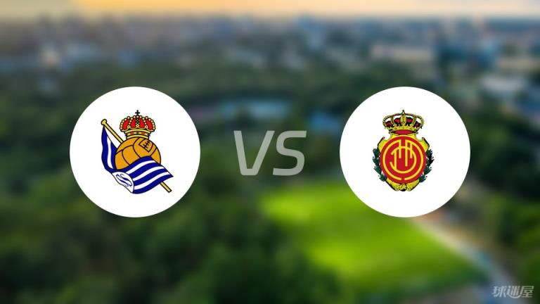 【西甲】皇家社會對陣馬略卡首發(fā)陣容名單（2025年04月12日）