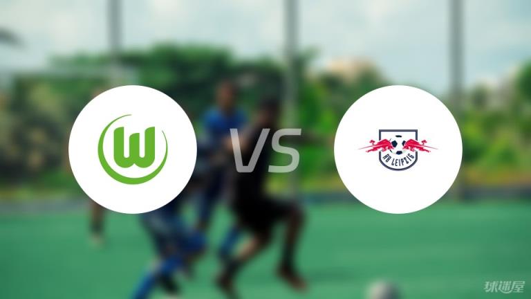 【德甲】沃爾夫斯堡對陣RB萊比錫首發(fā)陣容名單（2025年04月12日）