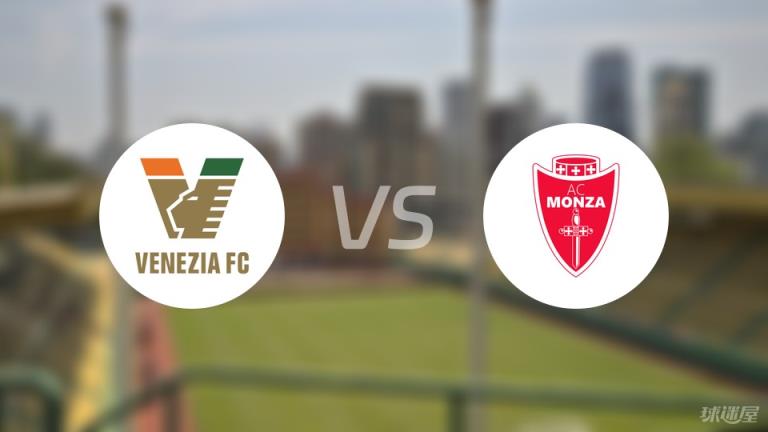 【意甲】威尼斯對陣蒙扎首發(fā)陣容名單（2025年04月12日）