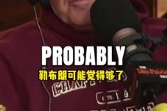 美媒：即使詹姆斯拿了七冠，在大眾眼里他也超不過喬丹！