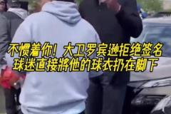 不慣著你！大衛(wèi)羅賓遜拒絕簽名，球迷直接將他的球衣扔在腳下