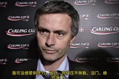 意氣風(fēng)發(fā)，重溫當(dāng)年穆里尼奧“狂人”時(shí)期“舌戰(zhàn)群儒”名場(chǎng)面