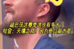 關系真的好?。」谴蛉ぃ鹤姘痛倪@賽季進步顯著，因為他以前不行