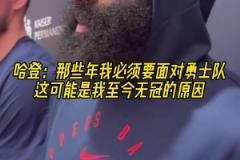 哈登：巔峰那幾年必須面對勇士，這或許是我無冠的原因