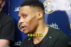 威少談打快船：不管打誰都會(huì)全力以赴 還能回家送孩子上學(xué)很開心