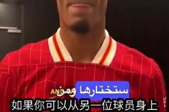 毫不猶豫！范迪克：我最想學(xué)梅西的盤帶！