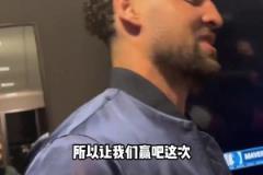 克萊：上一次附加賽面對國王有些不好的回憶，這次我終于贏了