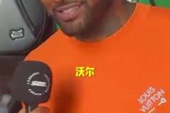 出乎意料的答案！沃爾心中的最強控衛(wèi)會是誰呢？