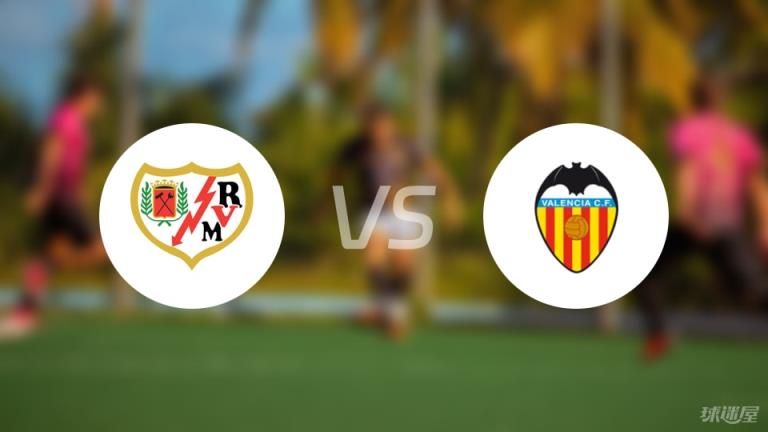 【西甲】巴列卡諾對(duì)陣瓦倫西亞首發(fā)陣容名單（2025年04月19日）