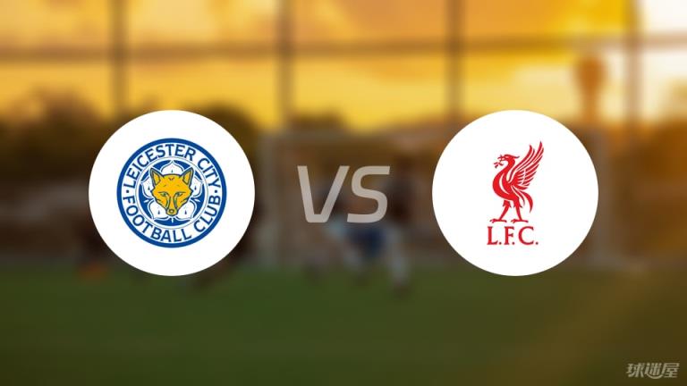 【英超】萊斯特城對陣利物浦傷病名單最新（2025年04月20日）